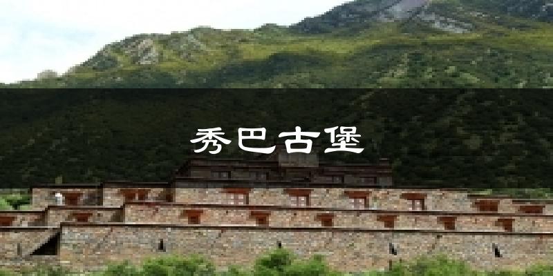 秀巴古堡天气预报十五天
