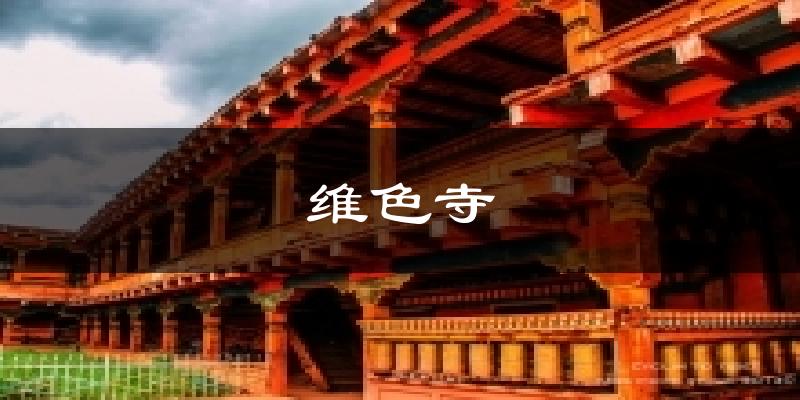 维色寺天气预报十五天