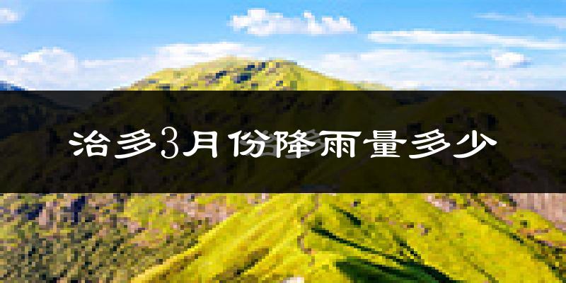 治多3月份降雨量多少?治多三月下雨多吗?