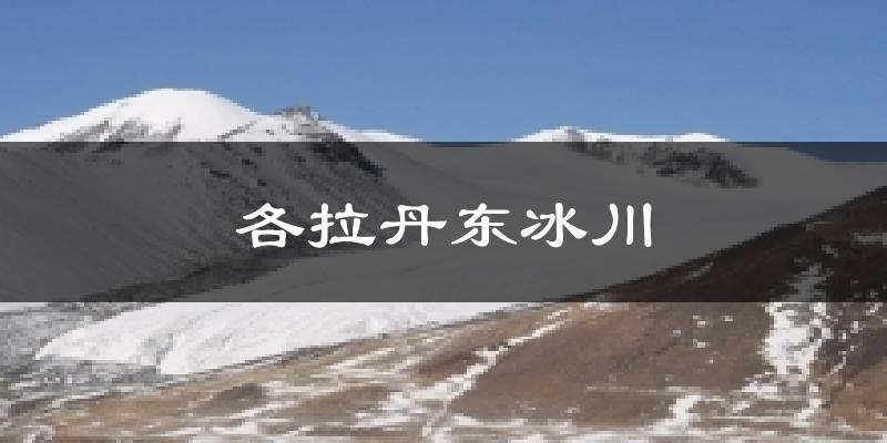 各拉丹东冰川天气预报十五天