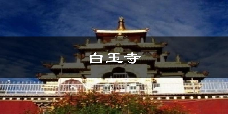白玉寺天气预报十五天