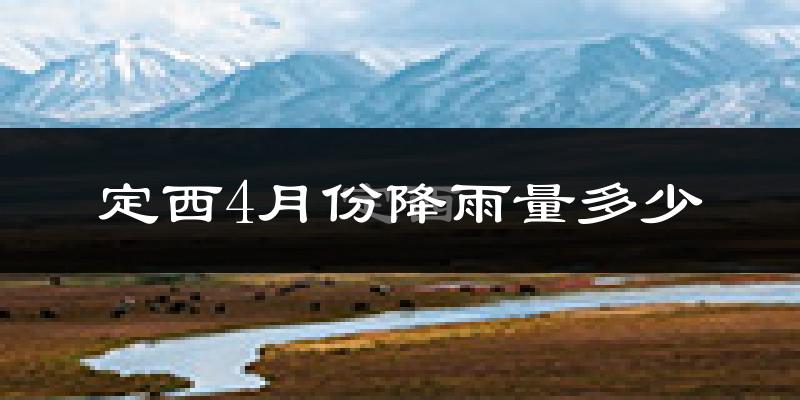 定西4月份降雨量多少?定西四月下雨多吗?