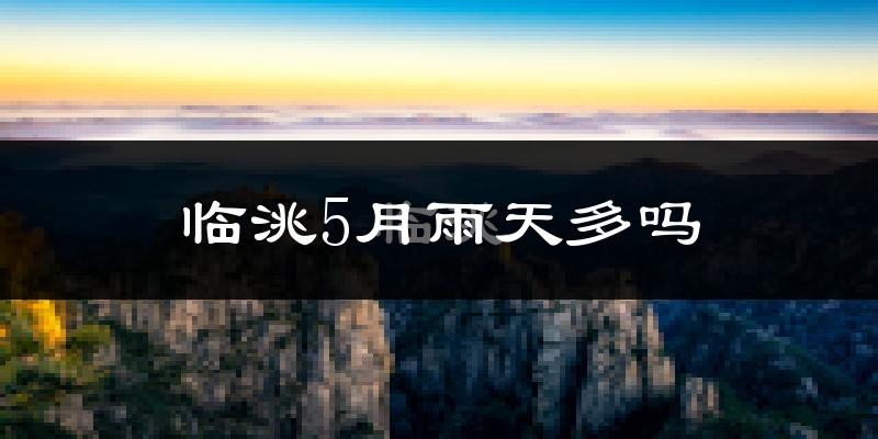 临洮5月雨天多吗?