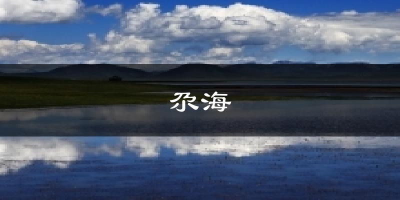 尕海天气预报十五天