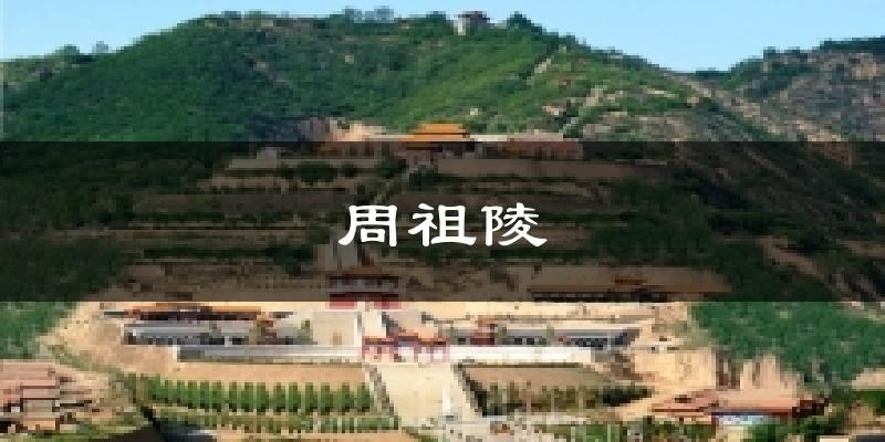 周祖陵天气预报十五天