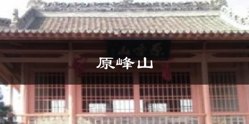 原峰山天气预报十五天