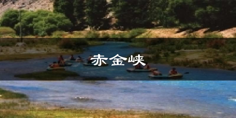 赤金峡天气预报十五天