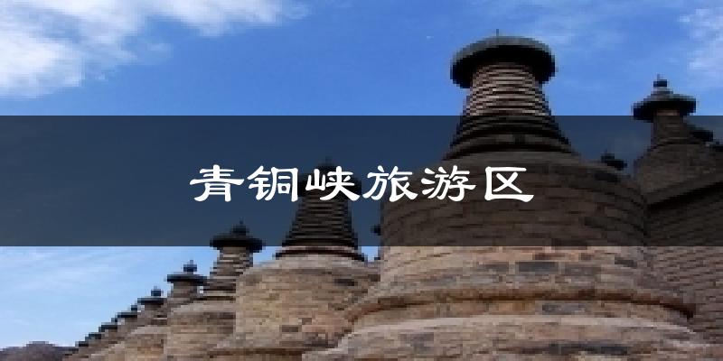 青铜峡旅游区天气预报十五天