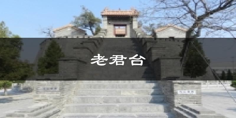 老君台天气预报十五天