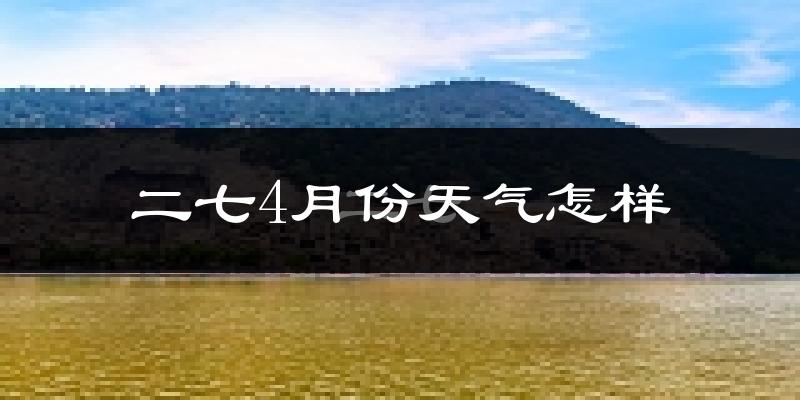 二七4月份天气怎样?二七四月冷不冷?