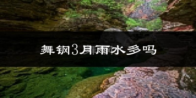 舞钢3月雨水多吗?