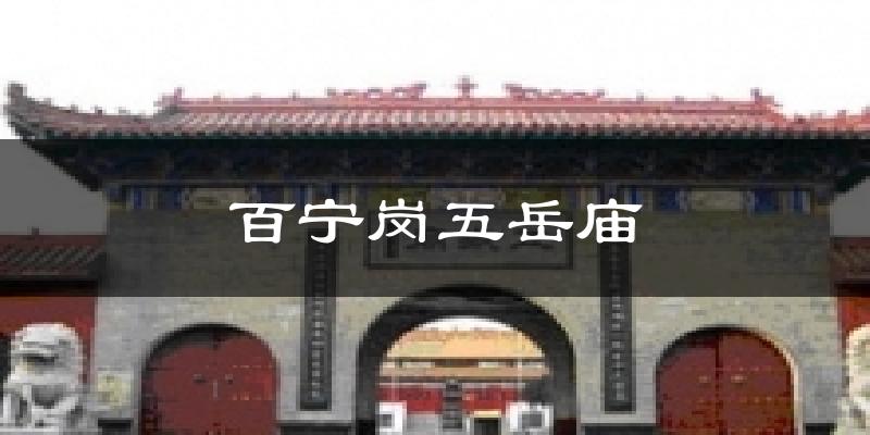 百宁岗五岳庙天气预报十五天