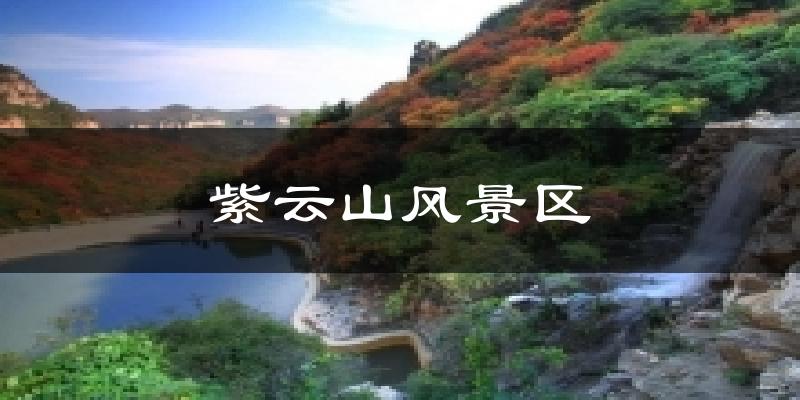 紫云山风景区天气预报十五天