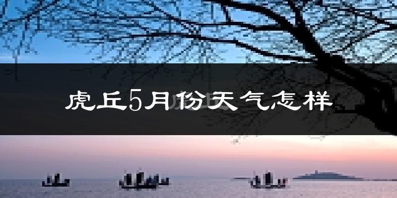 虎丘5月份天气怎样?虎丘五月冷吗?