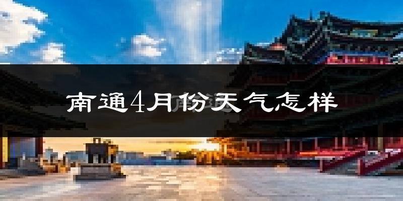 南通市4月份天气如何?冷热情况分析