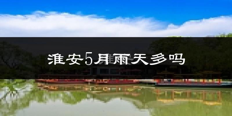 淮安5月雨天多吗?