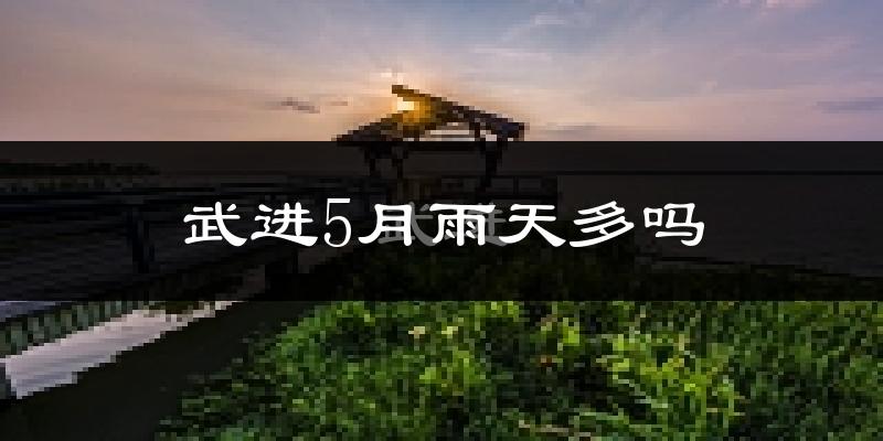 武进5月雨天多吗?