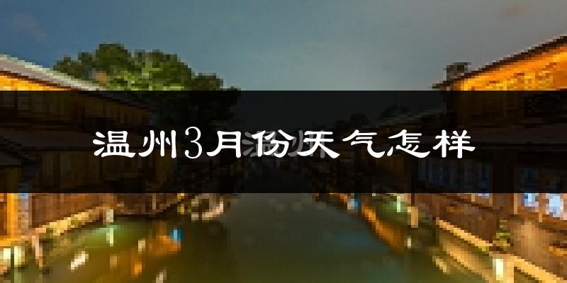 温州3月份天气如何?冷吗?
