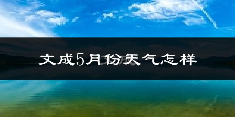文成县5月份天气如何?会很热吗?