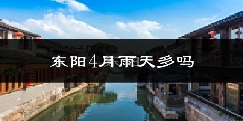 东阳4月雨天多吗?