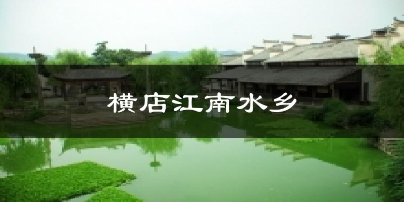 横店江南水乡天气预报十五天