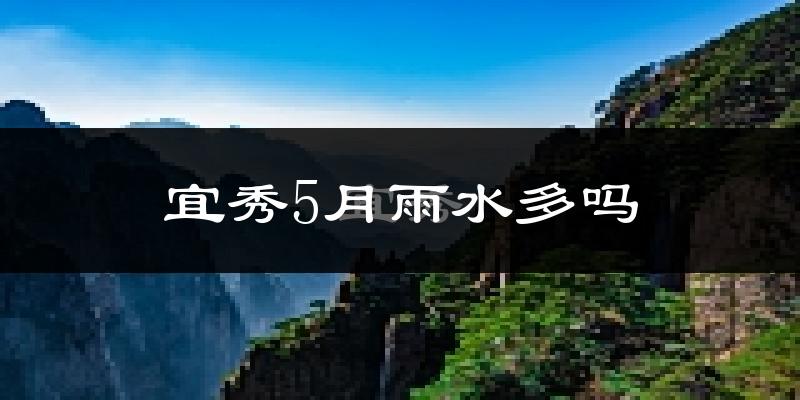 宜秀5月雨水多吗?