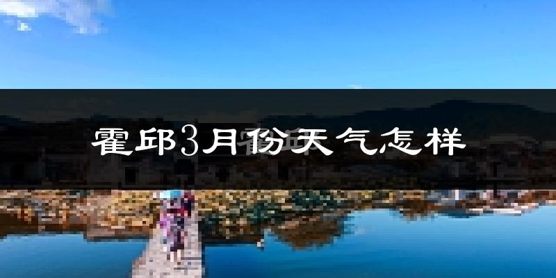 霍邱县3月份天气如何?冷吗?