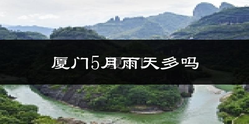 厦门5月雨天多吗?