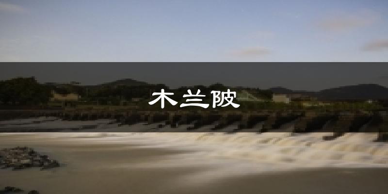 木兰陂天气预报十五天