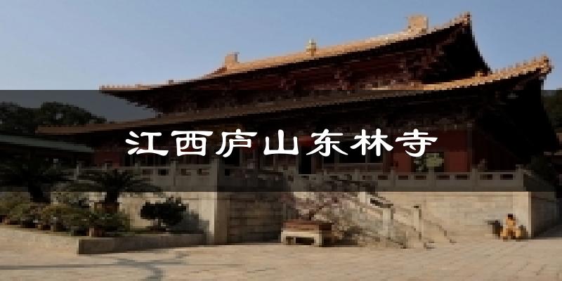 江西庐山东林寺天气预报十五天