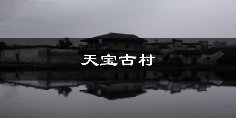 天宝古村天气预报十五天