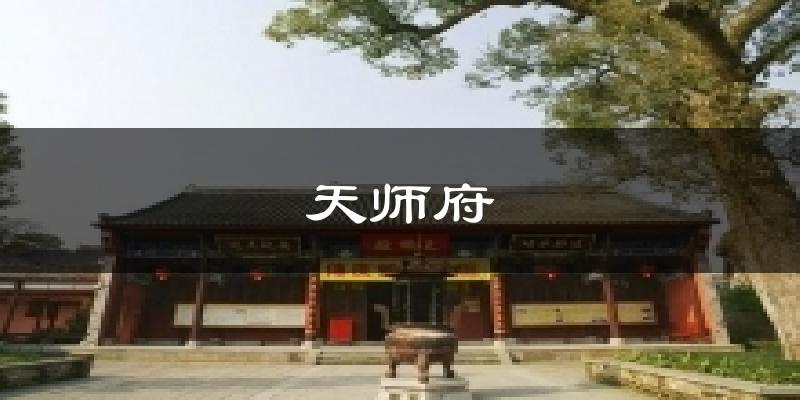 天师府天气预报十五天