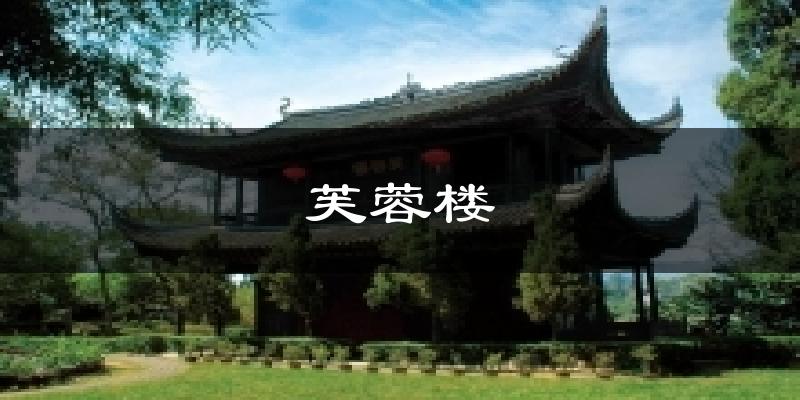 芙蓉楼天气预报十五天