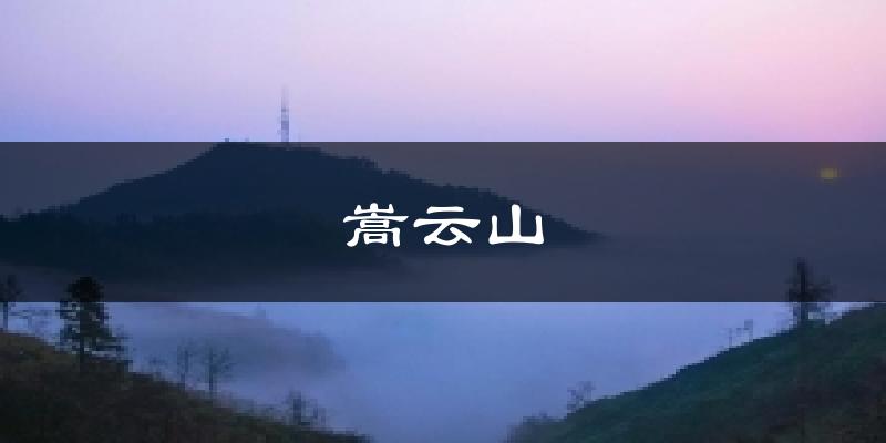 嵩云山天气预报十五天