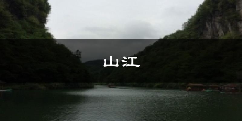 山江天气预报十五天