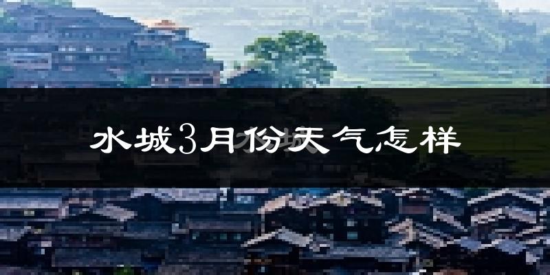 水城县3月份天气如何?冷热变化大吗?
