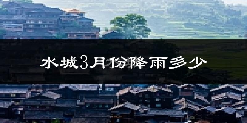 水城3月份降雨多少?