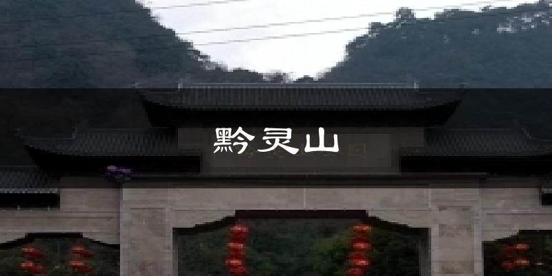 黔灵山天气预报十五天