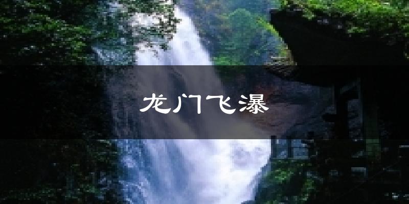 龙门飞瀑天气预报十五天