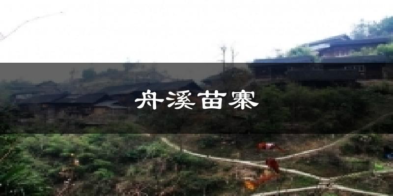 舟溪苗寨天气预报十五天