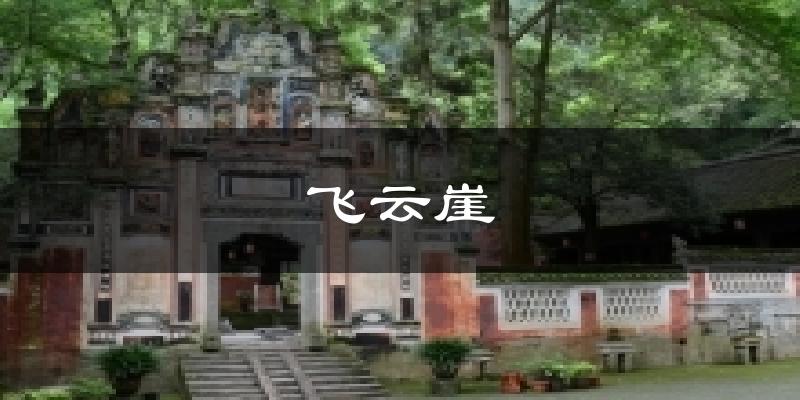 飞云崖天气预报十五天