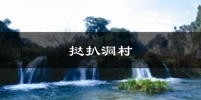 挞扒洞村天气预报十五天