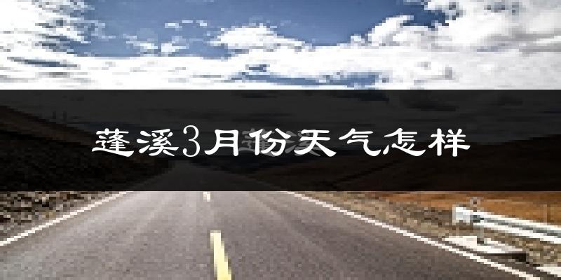 蓬溪县3月份天气如何?冷热情况怎么样?