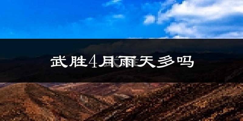 武胜4月雨天多吗?