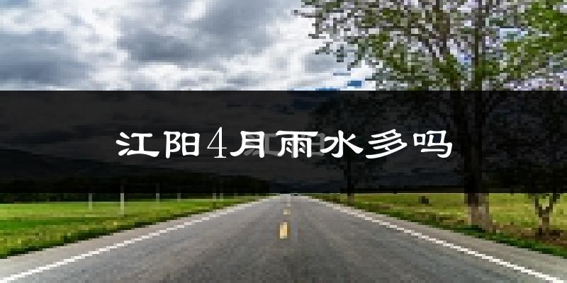 江阳4月雨水多吗?
