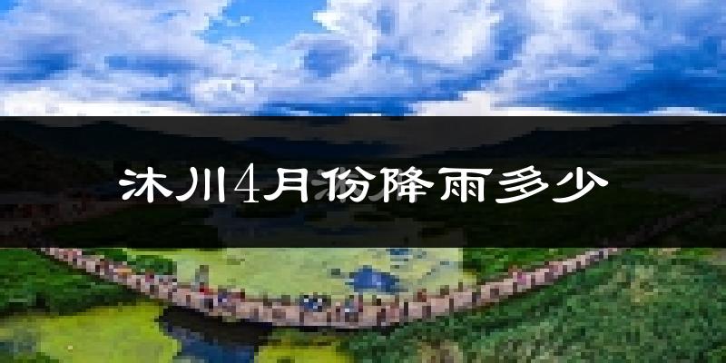 沐川4月份降雨多少?