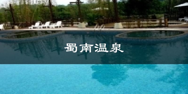 蜀南温泉天气预报十五天