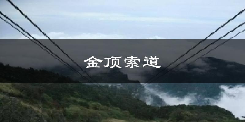 金顶索道天气预报十五天