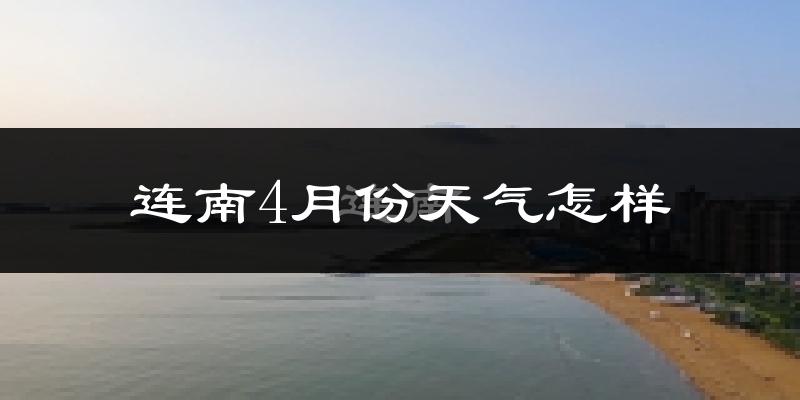 连南瑶族自治县4月份天气如何?天气冷热情况分析