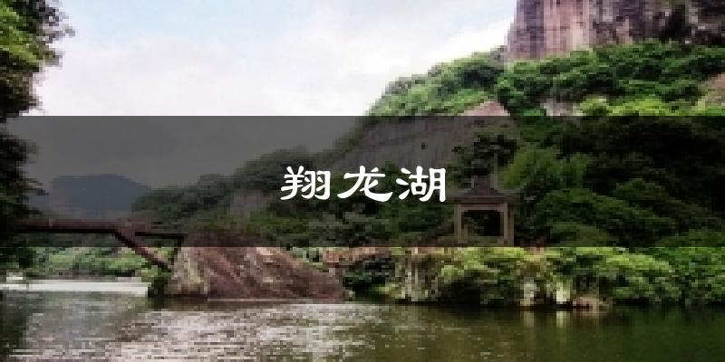 翔龙湖天气预报十五天